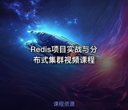 Redis项目实战与分布式集群视频课程