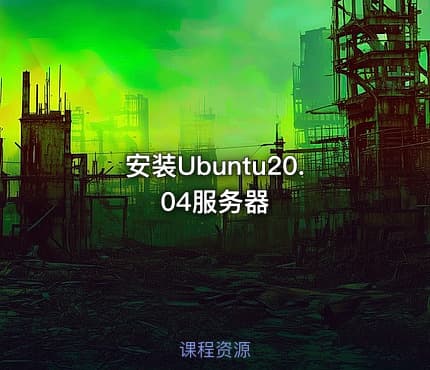 安装Ubuntu20.04服务器