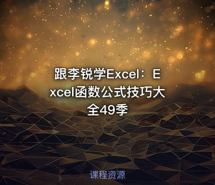 跟李锐学Excel:Excel函数公式技巧大全49季