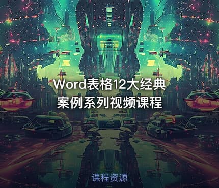 Word表格12大经典案例系列视频课程