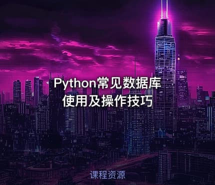 Python常见数据库使用及操作技巧