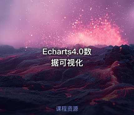 Echarts4.0数据可视化