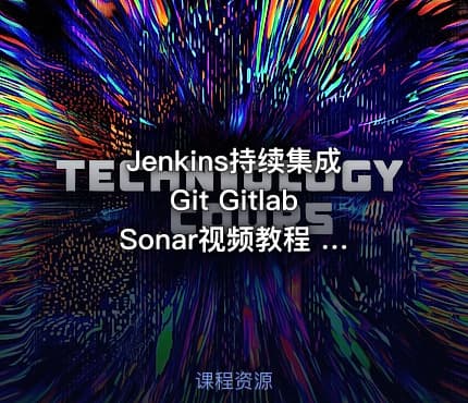 Jenkins持续集成 Git Gitlab Sonar视频教程 小D