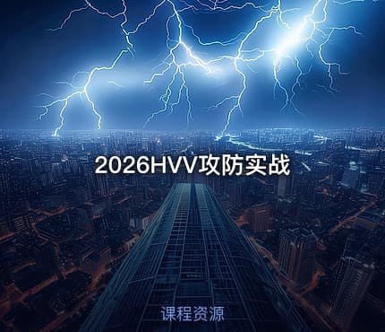 2026HVV攻防实战