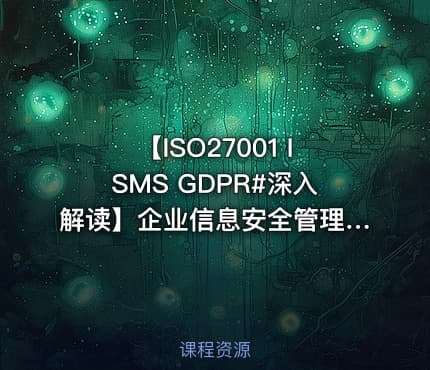 【ISO27001 ISMS GDPR#深入解读】企业信息安全管理体系