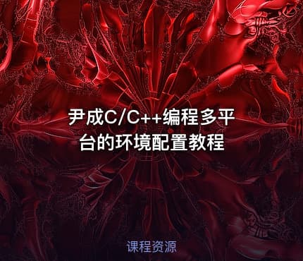 尹成C/C++编程多平台的环境配置教程