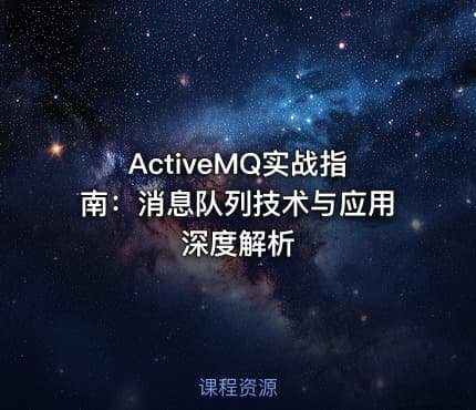 ActiveMQ实战指南:消息队列技术与应用深度解析