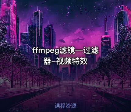 ffmpeg滤镜—过滤器-视频特效