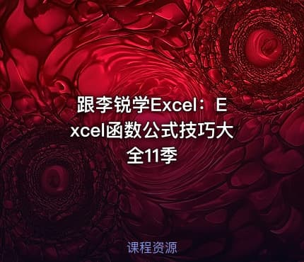 跟李锐学Excel:Excel函数公式技巧大全11季