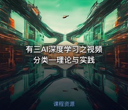 有三AI深度学习之视频分类—理论与实践