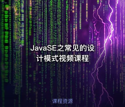 JavaSE之常见的设计模式视频课程