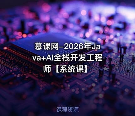 慕课网-2026年Java+AI全栈开发工程师【系统课】