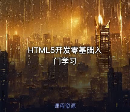 HTML5开发零基础入门学习