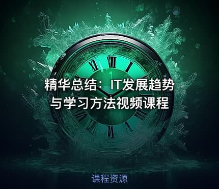 精华总结:IT发展趋势与学习方法视频课程