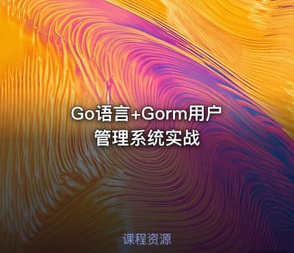 Go语言+Gorm用户管理系统实战