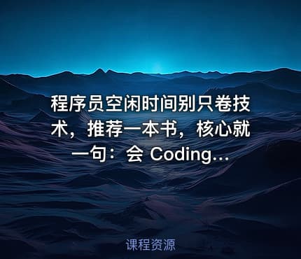 程序员空闲时间别只卷技术,推荐一本书,核心就一句:会 Coding 只能做出产品,会营销和增长才能找到用户、赚到钱