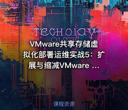 VMware共享存储虚拟化部署运维实战5:扩展与缩减VMware ESXi主机