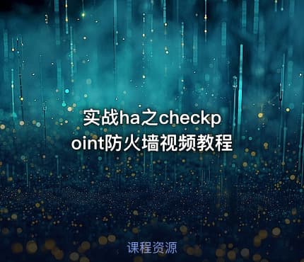 实战ha之checkpoint防火墙视频教程