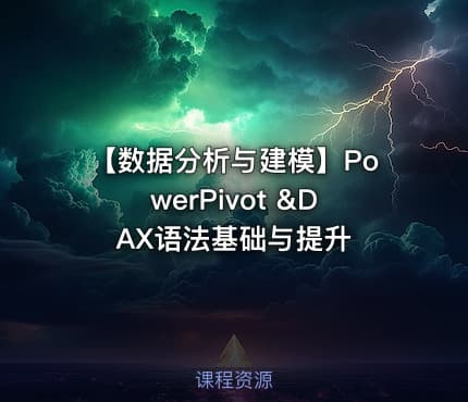 【数据分析与建模】PowerPivot &DAX语法基础与提升
