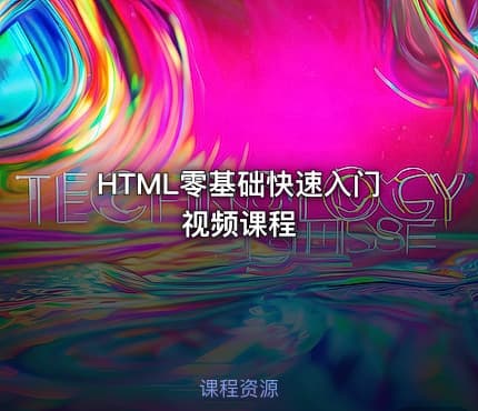 HTML零基础快速入门视频课程
