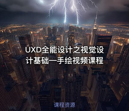 UXD全能设计之视觉设计基础—手绘视频课程