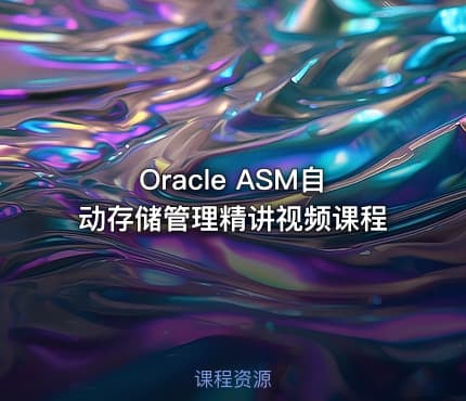 Oracle ASM自动存储管理精讲视频课程
