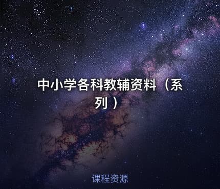 中小学各科教辅资料(系列 )