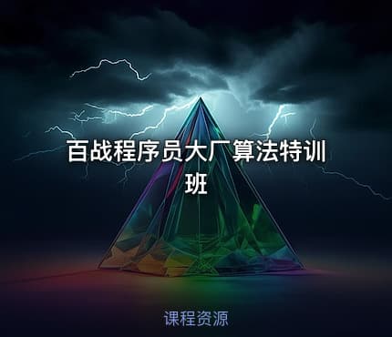 百战程序员大厂算法特训班