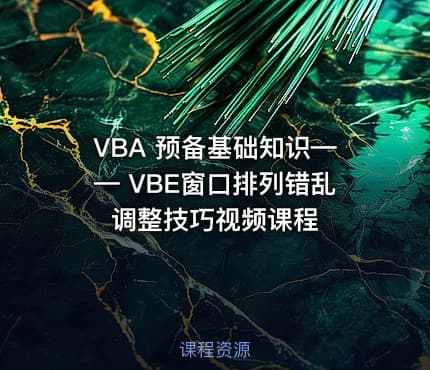 VBA 预备基础知识—— VBE窗口排列错乱调整技巧视频课程