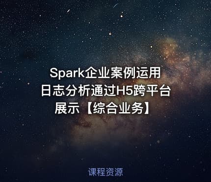 Spark企业案例运用日志分析通过H5跨平台展示【综合业务】