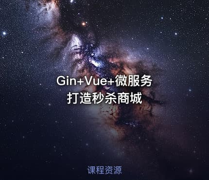 Gin+Vue+微服务打造秒杀商城
