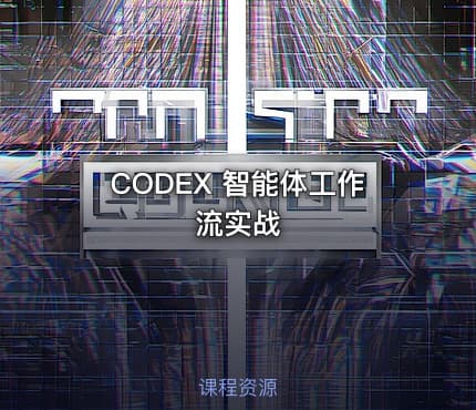 CODEX 智能体工作流实战