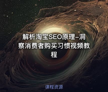 解析淘宝SEO原理-洞察消费者购买习惯视频教程