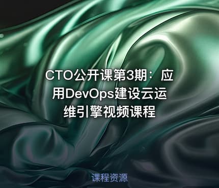 CTO公开课第3期:应用DevOps建设云运维引擎视频课程