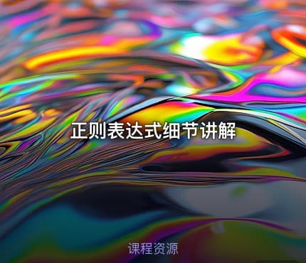 正则表达式细节讲解