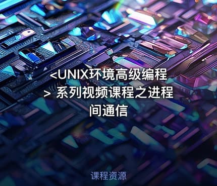 <UNIX环境高级编程> 系列视频课程之进程间通信