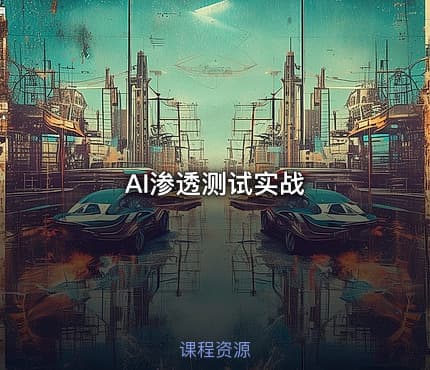 AI渗透测试实战