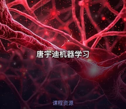 唐宇迪机器学习
