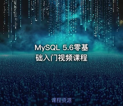 MySQL 5.6零基础入门视频课程