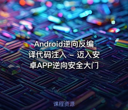 Android逆向反编译代码注入 - 迈入安卓APP逆向安全大门