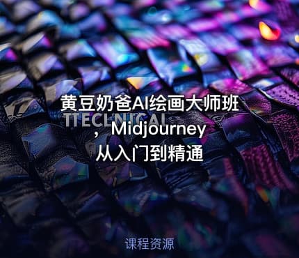 黄豆奶爸AI绘画大师班,Midjourney从入门到精通