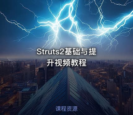 Struts2基础与提升视频教程