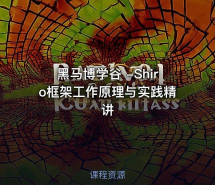 黑马博学谷 -Shiro框架工作原理与实践精讲