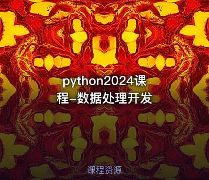 python2024课程-数据处理开发