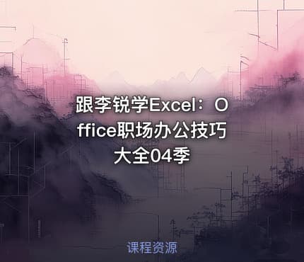 跟李锐学Excel:Office职场办公技巧大全04季