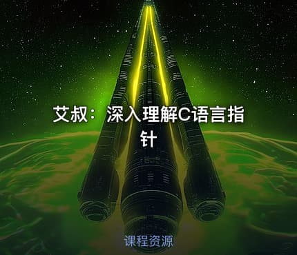 艾叔:深入理解C语言指针
