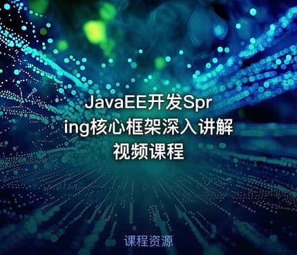 JavaEE开发Spring核心框架深入讲解视频课程