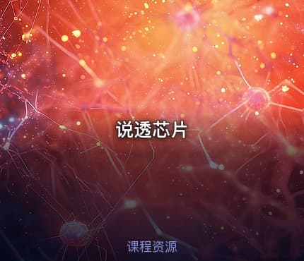 说透芯片