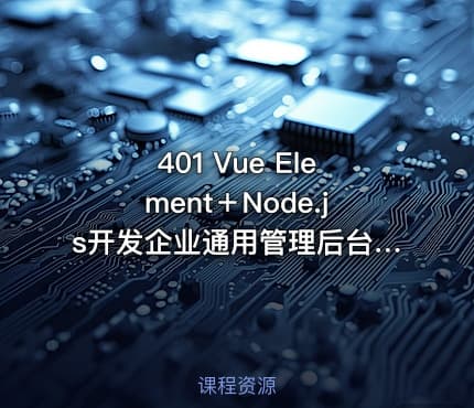 401 Vue Element+Node.js开发企业通用管理后台系统