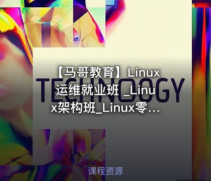 【马哥教育】Linux运维就业班 _Linux架构班_Linux零基础到运维架构大神 - 带源码课件